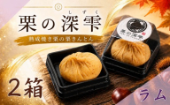 栗きんとん 「 栗の深雫 」 ラム 2箱 ～くりのしずく～ 12個 完熟 栗 くり クリ 和菓子 おかし お菓子 贈り物 ギフト 果物 フルーツ 秋 冬
