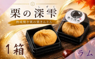 栗きんとん 「 栗の深雫 」 ラム 1箱　 ～くりのしずく～ 6個 完熟 栗 くり クリ 和菓子 おかし お菓子 贈り物 ギフト 果物 フルーツ 秋 冬
