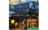 おやど和田宿　一棟貸宿泊券（15名迄/1日）美ヶ原の入口・中山道和田宿内　1組限定江戸時代の旅籠貸切　温泉地/スキー場/牧場直ぐ　信州白樺高原/北八ヶ岳高原山麓　長野県旅行　避暑地　自然絶景　紅葉　雪景色　大人数家族　ファミリー　レジャー