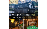 おやど和田宿　一棟貸宿泊券（20名迄/1日）美ヶ原の入口・中山道和田宿内　1組限定江戸時代の旅籠貸切　温泉地/スキー場/牧場直ぐ　信州白樺高原/北八ヶ岳高原山麓　長野県旅行　避暑地　自然絶景　紅葉　雪景色　大人数家族　ファミリー　レジャー