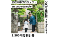 つながる旅の宿 ～en house～ 割引券1,500円分 ゲストハウス 宿泊
