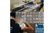 家具製作・リペアサービス券 1,500円分 YANAGI WOOD WORKS ヤナギウッドワークス