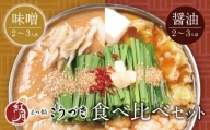 P64-09 こうづき もつ鍋(白味噌・醤油)食べ比べ