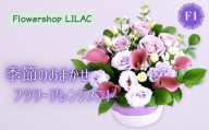 F1季節のおまかせフラワーアレンジメント | ギフト 母の日 花 観賞用 記念日 誕生日祝い お祝い 季節の贈り物 植物 自然 大阪府 河内長野市
