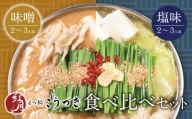 P64-10 こうづき もつ鍋(白味噌・塩)食べ比べ