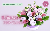 F2季節のおまかせフラワーアレンジメント | ギフト 母の日 花 観賞用 記念日 誕生日祝い お祝い 季節の贈り物 植物 自然 大阪府 河内長野市
