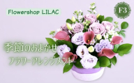 F3季節のおまかせフラワーアレンジメント | ギフト 母の日 花 観賞用 記念日 誕生日祝い お祝い 季節の贈り物 植物 自然 大阪府 河内長野市