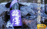 特別純米「瀧澤」一升瓶1800ml 淡麗で旨口希少な日本酒 長野県産酒造好適米・超軟水仕込み 長和町