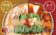 P64-11 こうづき もつ鍋(白味噌・赤辛)食べ比べ