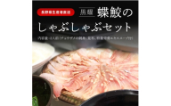 黒耀 しゃぶしゃぶ セット 2人前 チョウザメ 刺身 スライス 真空 パック 冷凍 長野県 長和町