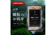 黒耀 蝶鮫のお刺身 スライス 100g  チョウザメ 刺身 スライス 真空 パック 冷凍 長野県 長和町