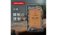 黒耀 蝶鮫の燻製 スライス 80g チョウザメ 燻製 スライス 真空 パック  冷凍 長野県 長和町