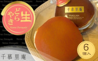 和菓子 生クリームどら焼6個 ｜ 生クリームどら焼き 粒あん 自家製あん使用 ふんわり生地 詰め合わせ どら焼き みかさ 和菓子 お菓子 ギフト 個包装 お中元 お歳暮 小豆  生クリーム ホイップ 洋菓子 甘い 箱入り スイーツ 和スイーツ お取り寄せ 贅沢 おやつ 濃厚 ふんわり しっとり デザート 大阪 河内長野