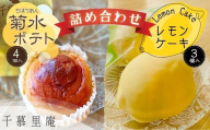 焼菓子 菊水ポテト4個とレモンケーキ3個詰め合わせ ｜ 焼菓子詰め合わせ レモン 檸檬 れもん スイートポテト シナモン サツマイモ さつまいも 国産 バター 牛乳  おいも 芋  甘い 箱入り スイーツ おやつ 濃厚 ふんわり しっとり デザート大阪 河内長野 洋菓子 和菓子 お菓子 ギフト 個包装 お中元 お歳暮  卵 母の日 父の日 お中元 お歳暮 誕生日 ご挨拶 お礼 贈り物 ギフト