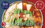 P64-14 こうづき もつ鍋(塩・赤辛)食べ比べ