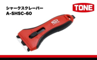 TONE トネ シャークスクレーパー ( A-SHSC-60 ) 15001-40001382 ｜ 工具 整備士 自動車 バイク DIY メンテナンス