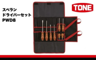 TONE トネ スベランドライバーセット ( PWD8 ) 15001-40001383｜工具 整備士 自動車 バイク DIY メンテナンス