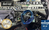 カーセキュリティ取付サービス工賃割引券3,000円分（VIPER・CLIFFORD等 プロショップ認定店）Set-up 【プロの技術で愛車を守る】| ふるさと納税 カーセキュリティ 盗難防止 施工 割引券 取付 工賃 VIPER CLIFFORD パンテーラ ゴルゴ 大阪 南河内 盗難対策 ランクル アルファード レクサス