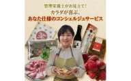 管理栄養士がお見立て！カラダが喜ぶ、とっておきのお礼のお品 あなた仕様のコンシェルジュサービス 【 5万円コース 】 オーダーメイド サービス