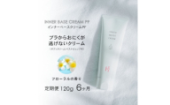 【定期便　毎月お届け6か月】インナーベースクリームPF 120g 下着の下地クリーム | バストアップ ヒップアップ ヒップ バストクリーム 保湿 乾燥 ボディークリーム ボディクリーム 乾燥肌 バストケアクリーム フェムテック バストケア フェムケア 保湿クリーム クリーム 保湿剤