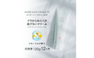 【定期便　毎月お届け12か月】インナーベースクリームPF 120g 下着の下地クリーム | バストアップ ヒップアップ ヒップ バストクリーム 保湿 乾燥 ボディークリーム ボディクリーム 乾燥肌 バストケアクリーム フェムテック バストケア フェムケア 保湿クリーム クリーム 保湿剤