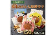 福来みかん 七味唐辛子 50g × 3袋　七味 薬味 唐辛子 みかん　［BW091ci］