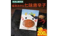 福来みかん 七味唐辛子 200g × 1袋　七味 薬味 唐辛子 みかん　［BW092ci］