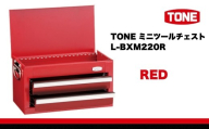 TONE トネ ミニツールチェスト ( L-BXM220R ) レッド 15001-40001407-r ｜ 工具 整備士 自動車 バイク DIY 小物入れ