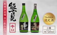 【ギフトにもおすすめ！】【The SAGA 認定酒】能古見 辛口飲み比べセット 720ml×2本 （純米吟醸辛口・特別純米辛口）【渕上酒店】 [IAD004]