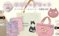 トートバッグ ミニトート 巾着袋 2枚 4点セット ねこ柄 ｜ インド綿100％ コットン 綿 エコバッグ サブバッグ お弁当袋 小物入れ ポーチ かわいい 猫グッズ 雑貨 プレゼント クラフトワン
