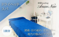【女性限定】 ドライヘッドスパ | ふるさと納税 リラクゼーション 体験 利用券 癒やし 休息 温活 更年期 産後ケア 女性専用 サロン 自分へのご褒美 個室 隠れ家 大阪府 河内長野市