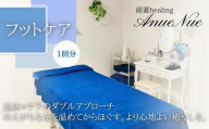 【女性限定】 フットケア | ふるさと納税 リラクゼーション 体験 利用券 癒やし 休息 温活 更年期 産後ケア 女性専用 サロン 自分へのご褒美 個室 隠れ家 大阪府 河内長野市