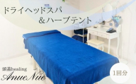 【女性限定】 ドライヘッドスパ＆ハーブテントセット | ふるさと納税 リラクゼーション 体験 利用券 癒やし 休息 温活 更年期 産後ケア 女性専用 サロン 自分へのご褒美 個室 隠れ家 大阪府 河内長野市