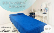 【女性限定】 ドライヘッドスパ＆フットケアセット ｜ ふるさと納税 リラクゼーション 体験 利用券 癒やし 休息 温活 更年期 産後ケア 女性専用 サロン 自分へのご褒美 個室 隠れ家 大阪府 河内長野市