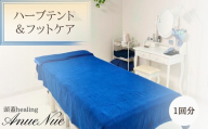 【女性限定】 ハーブテント＆フットケアセット  | ふるさと納税 リラクゼーション 体験 利用券 癒やし 休息 温活 更年期 産後ケア 女性専用 サロン 自分へのご褒美 個室 隠れ家 大阪府 河内長野市