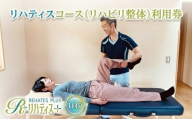 リハティスプラスのリハティスコース（リハビリ整体）利用券1回分
