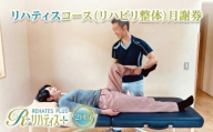 リハティスプラスのリハティスコース（リハビリ整体）月謝券2回分