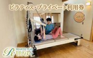 リハティスプラスのピラティス・プライベート利用券5回分