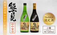 【ギフトにもおすすめ！】【The SAGA 認定酒】能古見おすすめ飲み比べセット 720ml×2本（純米吟醸・特別純米）【渕上酒店】[IAD009]