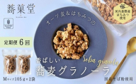 【定期便　毎月お届け6か月】蕎麦グラノーラ 国産そば粉使用 オーツ麦＆河内長野産はちみつの香ばしグラノーラ M 105g×2 箱なし ｜ グルテンフリー 蕎麦 朝ごはん ヨーグルト アイス 無添加  グラノーラ 朝食 国産 ギフト 洋菓子 お菓子 おやつ 蕎菓堂 プレゼント 母の日 父の日 誕生日 クリスマス 贈り物 お祝い 発表会 大阪 河内長野 かわいい おしゃれ お歳暮 お中元 そば 蕎麦粉