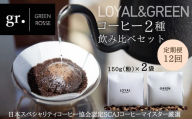 【定期便　毎月お届け12か月】オリジナルブレンドコーヒー2種 飲み比べセット 珈琲 中挽き 粉 150g×2種 ｜ SCAJ コーヒーマイスター 飲み比べ マンデリン 取材多数 プレゼント ギフト 大阪 河内長野　日本スペシャリティコーヒー協会認定