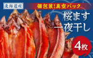 開き桜ます一夜干し4枚セット_桜ます 一夜干し 干物 開き セット 人気 美味しい 北海道産 真空パック 焼き魚 無添加【1683103】