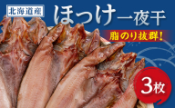 北海道産　ほっけ一夜干し(冷凍・1枚真空パック)　3枚セット_北海道 ほっけ 一夜干し 干物 冷凍 真空 セット 人気 美味しい北海道産 真空パック 焼き魚 無添加【1690803】