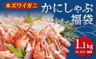 かにしゃぶ福袋　1.1kg_かに カニ かにしゃぶ 福袋 人気 美味しいしゃぶしゃぶ 生ずわい 本ズワイ蟹 カニしゃぶ カニ鍋 簡単調理【1692338】