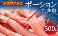 人気の本ずわい蟹ポーション500g　食べやすい!殻むき済み　_本ずわい蟹 ずわい蟹 かに カニ ポーション 殻むき 人気 美味しいしゃぶしゃぶ 生ずわい 本ズワイ蟹 カニしゃぶ カニ鍋 簡単調理【1730348】
