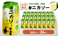 大分むぎ焼酎 二階堂 #ニカソー缶かぼす 1箱 (350ml×24本)