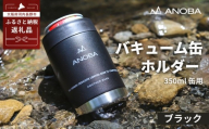 ANOBA バキューム缶ホルダー ブラック （AN027）缶クーラー  缶カバー 保冷カバー 保冷ホルダー ドリンクホルダー 缶用 保冷 ステンレス フェス アウトドア キャンプ キャンプ用品 レジャー 海水浴 BBQ バーベキュー ピクニック 宅飲み ビール 缶ビール レモンサワー ハイボール チューハイ コーラ ジュース 350ml 350ml缶 ギフト プレゼント アノバ anoba