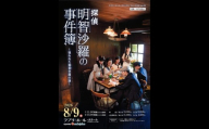 ミュージカル『探偵 明智沙羅の事件簿』 公演チケット ＜15時／おとな＞  河内長野市 ラブリーホール 2026年8月9日（日）|大ホール 窓口引換 当日有効 8月イベント 週末お出かけ 演劇