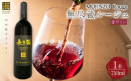 無尽蔵ルージュ 赤ワイン 750ml×1本＜由布院ワイナリー＞