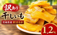 【数量限定】 干し芋 訳あり おまかせ 1.2kg 茨城県産 紅はるか 干し芋 さつまいも ほしいも 平干し 切り落とし 国産 冷凍 熟成 自然食品 着色料・保存料不使用 無添加 シロタ わけあり 大袋 1200g サツマイモ 干しいも ほし芋 平干 お菓子 おやつ 10000円以下 1万円以下 茨城 茨城県 筑西 筑西市